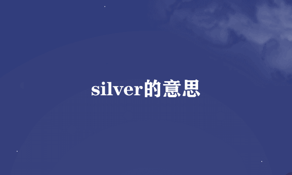 silver的意思