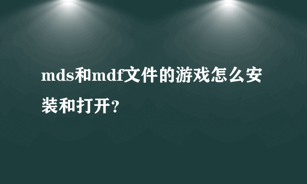 mds和mdf文件的游戏怎么安装和打开？