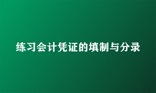 练习会计凭证的填制与分录