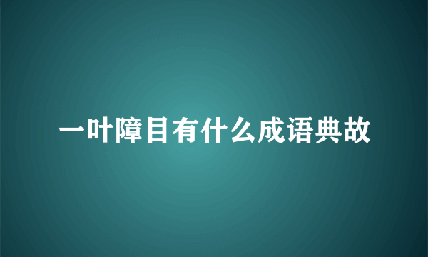 一叶障目有什么成语典故