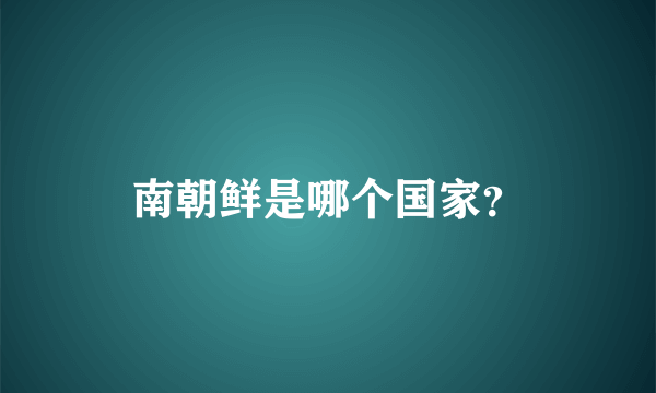 南朝鲜是哪个国家？