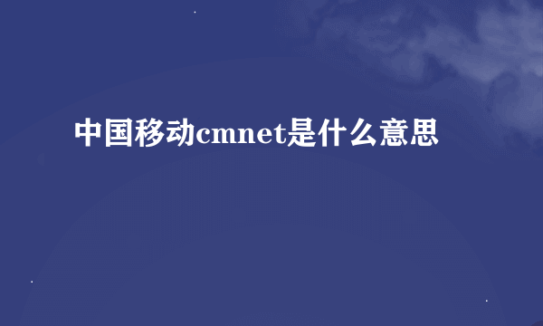 中国移动cmnet是什么意思