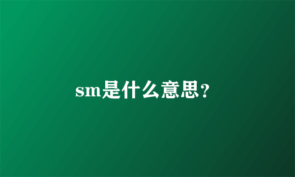 sm是什么意思？