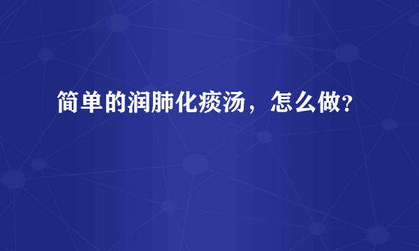 简单的润肺化痰汤，怎么做？