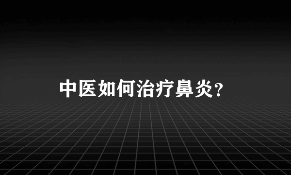 中医如何治疗鼻炎？