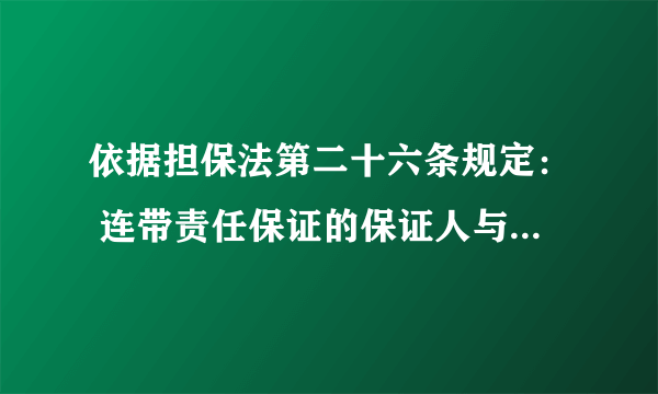 依据担保法第二十六条规定： 连带责任保证的保证人与债权人未约定保证期间的，债权人有权自主债务履行期届