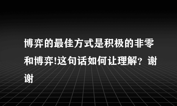 博弈的最佳方式是积极的非零和博弈!这句话如何让理解？谢谢