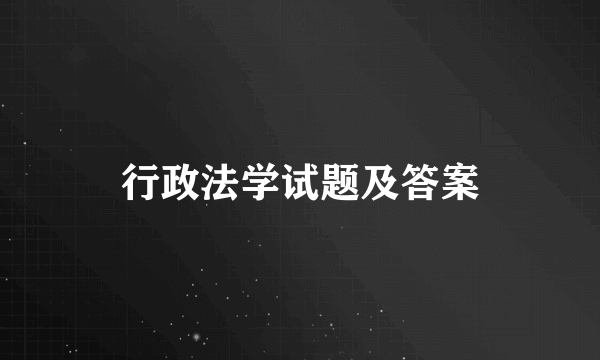 行政法学试题及答案