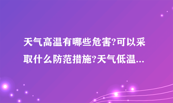 天气高温有哪些危害?可以采取什么防范措施?天气低温有哪些危害?可以采取什么防范措施