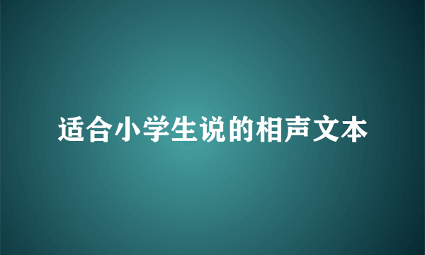 适合小学生说的相声文本