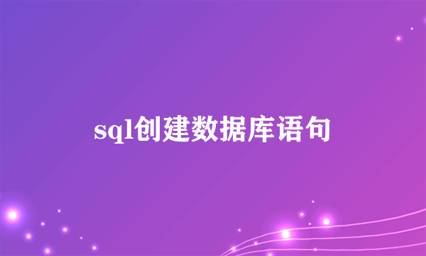 sql创建数据库语句