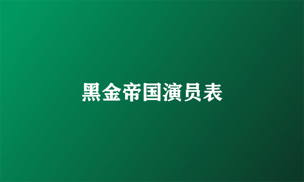 黑金帝国演员表