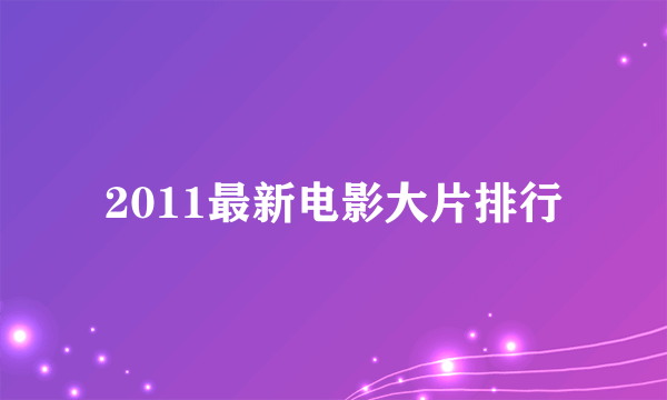 2011最新电影大片排行