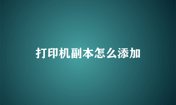 打印机副本怎么添加