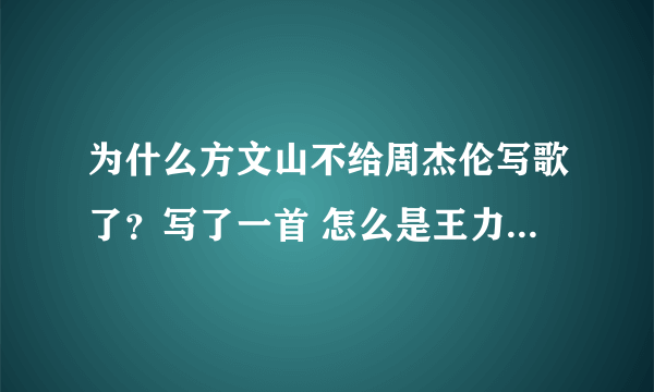 为什么方文山不给周杰伦写歌了？写了一首 怎么是王力宏在唱？周杰伦怎么不唱了？