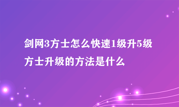 剑网3方士怎么快速1级升5级 方士升级的方法是什么