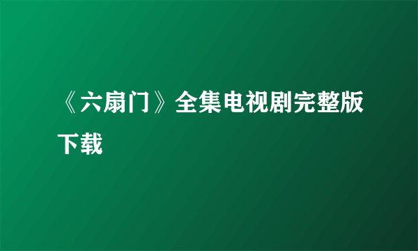 《六扇门》全集电视剧完整版下载