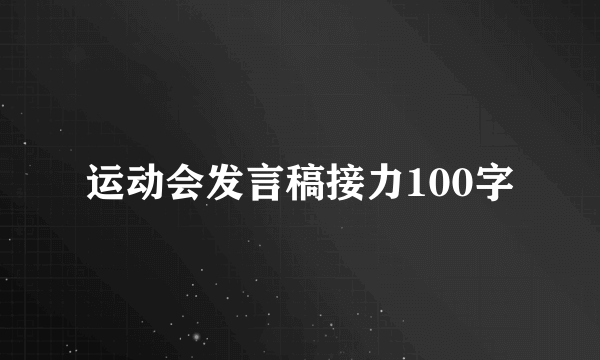 运动会发言稿接力100字