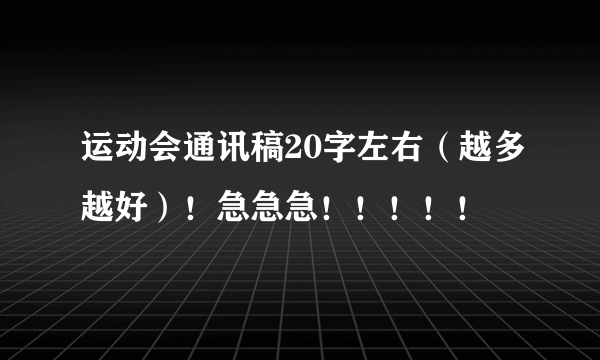 运动会通讯稿20字左右（越多越好）！急急急！！！！！