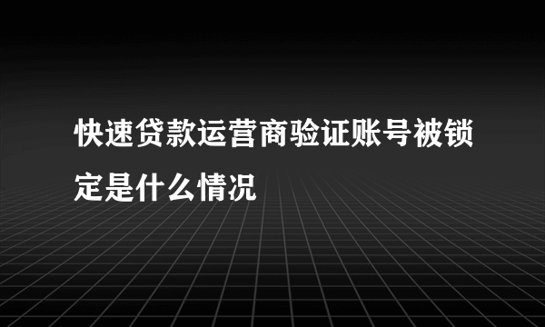 快速贷款运营商验证账号被锁定是什么情况