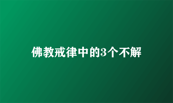 佛教戒律中的3个不解