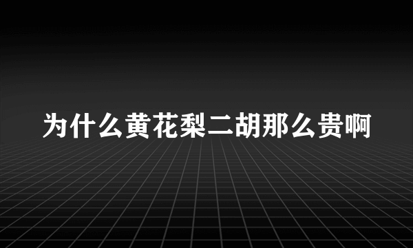 为什么黄花梨二胡那么贵啊