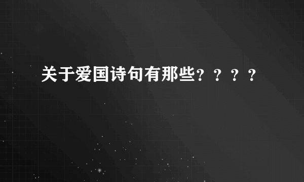 关于爱国诗句有那些？？？？