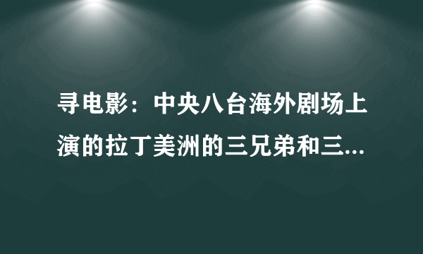 寻电影：中央八台海外剧场上演的拉丁美洲的三兄弟和三姐妹的故事