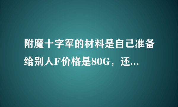 附魔十字军的材料是自己准备给别人F价格是80G，还是别人自备材料我来帮他们F收80G？