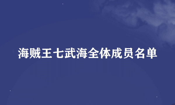 海贼王七武海全体成员名单