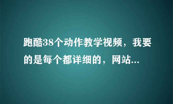 跑酷38个动作教学视频，我要的是每个都详细的，网站就可以，最好中文的