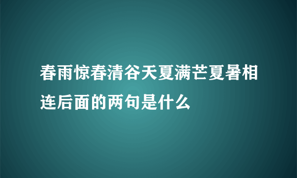 春雨惊春清谷天夏满芒夏暑相连后面的两句是什么