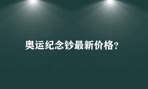 奥运纪念钞最新价格？