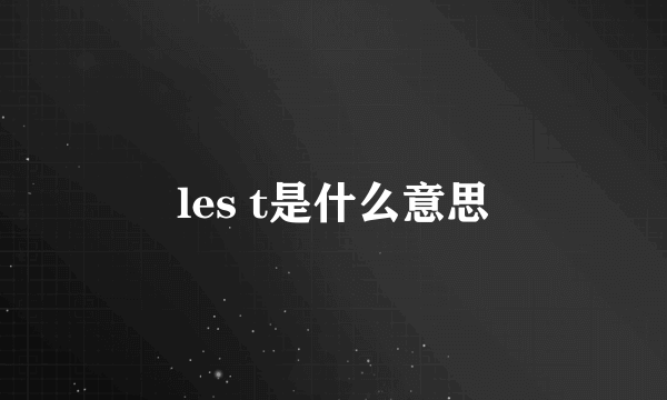 les t是什么意思