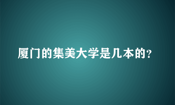 厦门的集美大学是几本的？