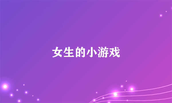 女生的小游戏