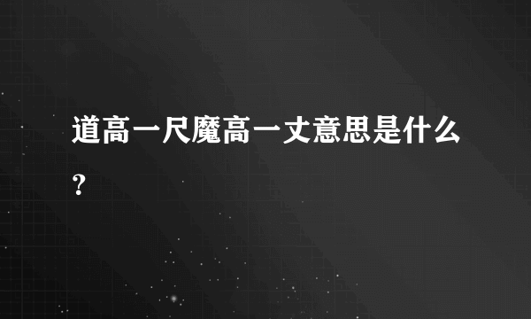 道高一尺魔高一丈意思是什么？