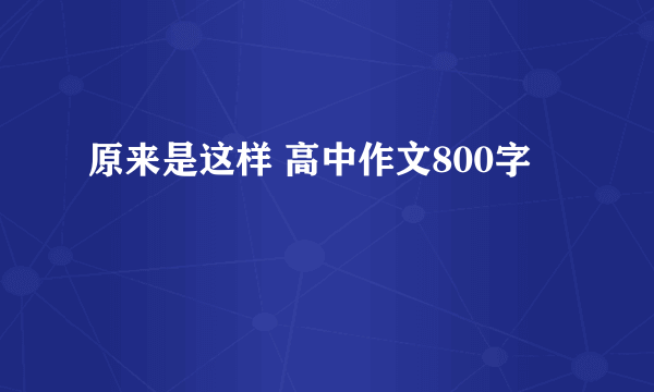 原来是这样 高中作文800字