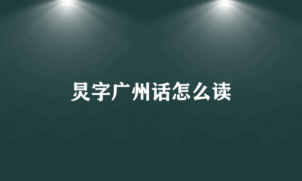 炅字广州话怎么读