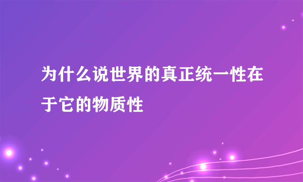 为什么说世界的真正统一性在于它的物质性