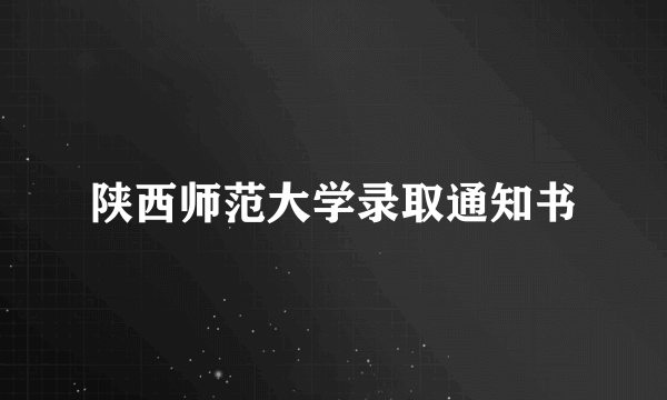 陕西师范大学录取通知书