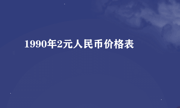 1990年2元人民币价格表