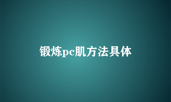 锻炼pc肌方法具体