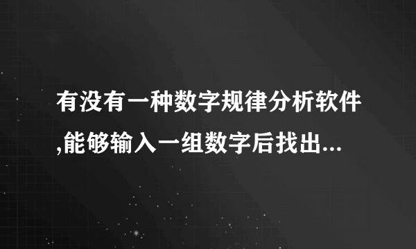 有没有一种数字规律分析软件,能够输入一组数字后找出下一个数字的软件