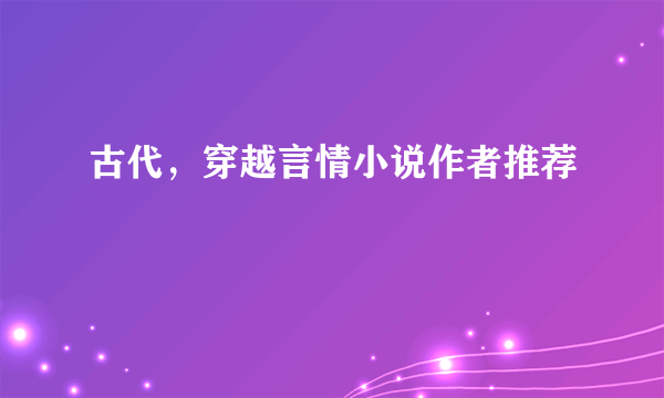 古代，穿越言情小说作者推荐