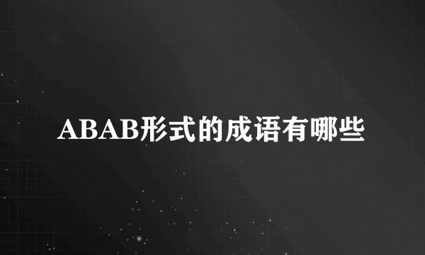 ABAB形式的成语有哪些