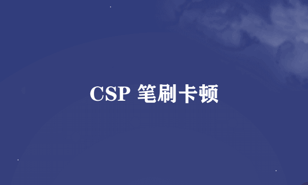 CSP 笔刷卡顿