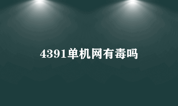 4391单机网有毒吗