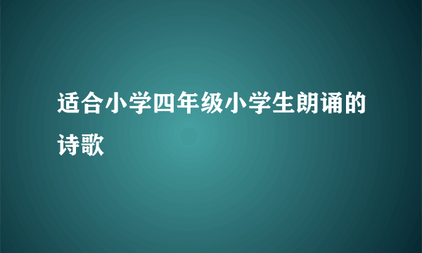 适合小学四年级小学生朗诵的诗歌