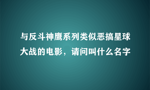 与反斗神鹰系列类似恶搞星球大战的电影，请问叫什么名字